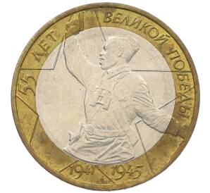 10 рублей 2000 года ММД «55 лет Победы» — Фото №1