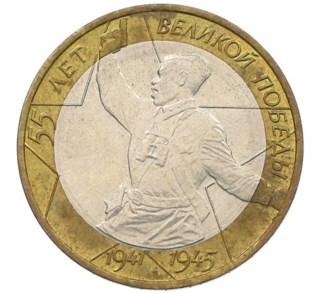 Монета 10 рублей 2000 года ММД «55 лет Победы» (Артикул: K12-61111) — Фото №1