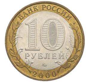 10 рублей 2000 года ММД «55 лет Победы» — Фото №2