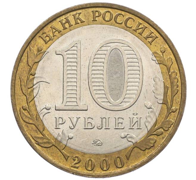 Монета 10 рублей 2000 года ММД «55 лет Победы» (Артикул: K12-61111) — Фото №2