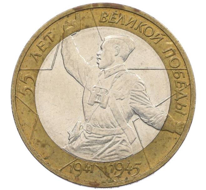 Монета 10 рублей 2000 года ММД «55 лет Победы» (Артикул: K12-61112) — Фото №1