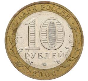 10 рублей 2000 года ММД «55 лет Победы» — Фото №2