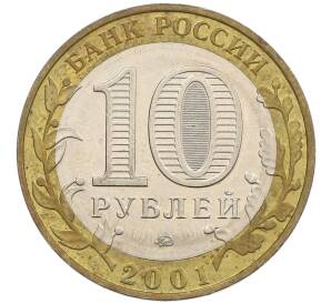 10 рублей 2001 года ММД «Гагарин» — Фото №2