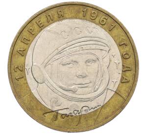 10 рублей 2001 года ММД «Гагарин» — Фото №1