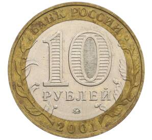 10 рублей 2001 года ММД «Гагарин» — Фото №2
