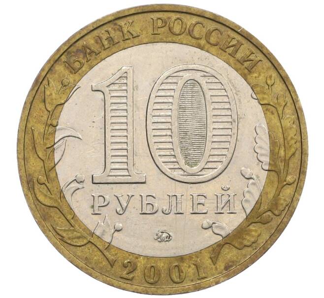 Монета 10 рублей 2001 года ММД «Гагарин» (Артикул: K12-61114) — Фото №2