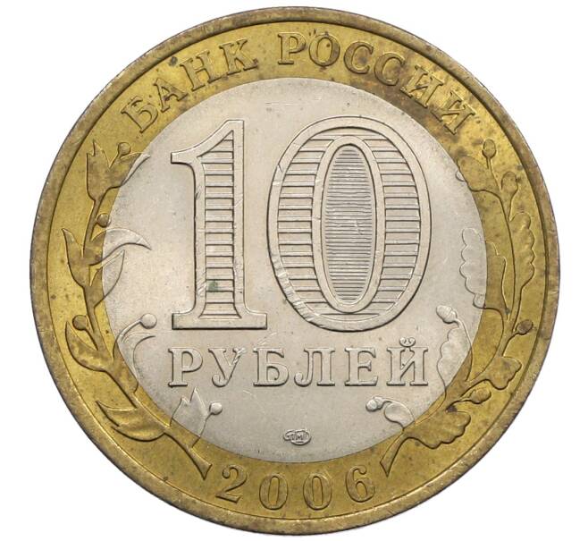Монета 10 рублей 2006 года СПМД «Российская Федерация — Республика Алтай» (Артикул: K12-61116) — Фото №2