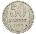 Монета 50 копеек 1983 года (Артикул: K12-61120) — Фото №1