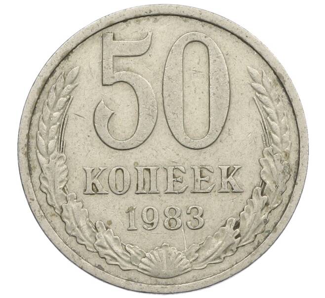 Монета 50 копеек 1983 года (Артикул: K12-61120) — Фото №1