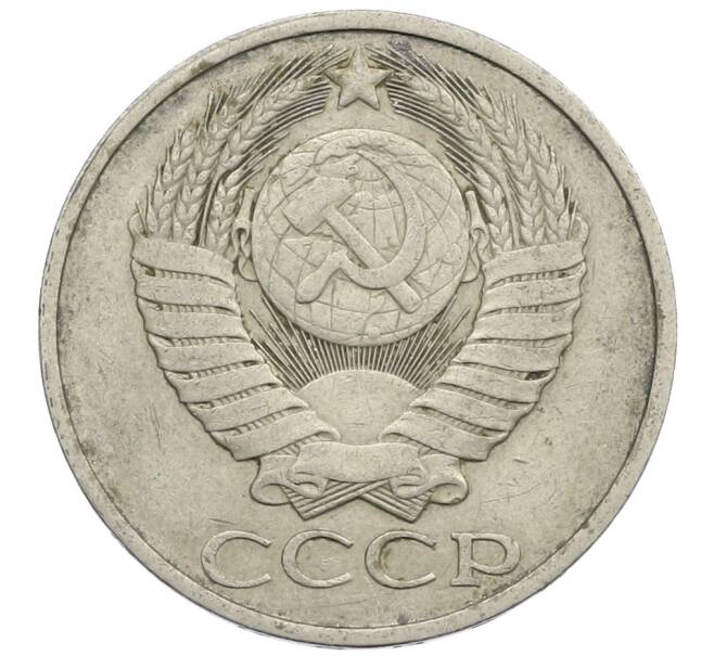 Монета 50 копеек 1983 года (Артикул: K12-61120) — Фото №2
