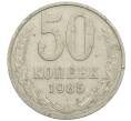 Монета 50 копеек 1985 года (Артикул: K12-61123) — Фото №1