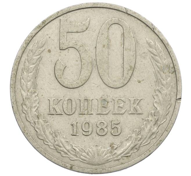 Монета 50 копеек 1985 года (Артикул: K12-61123) — Фото №1