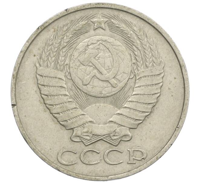 Монета 50 копеек 1985 года (Артикул: K12-61123) — Фото №2