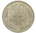 Монета 50 копеек 1979 года (Артикул: K12-61126) — Фото №1