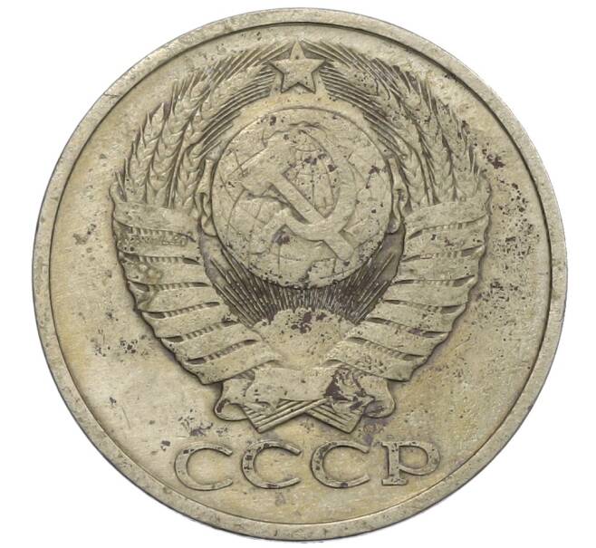 Монета 50 копеек 1979 года (Артикул: K12-61126) — Фото №2