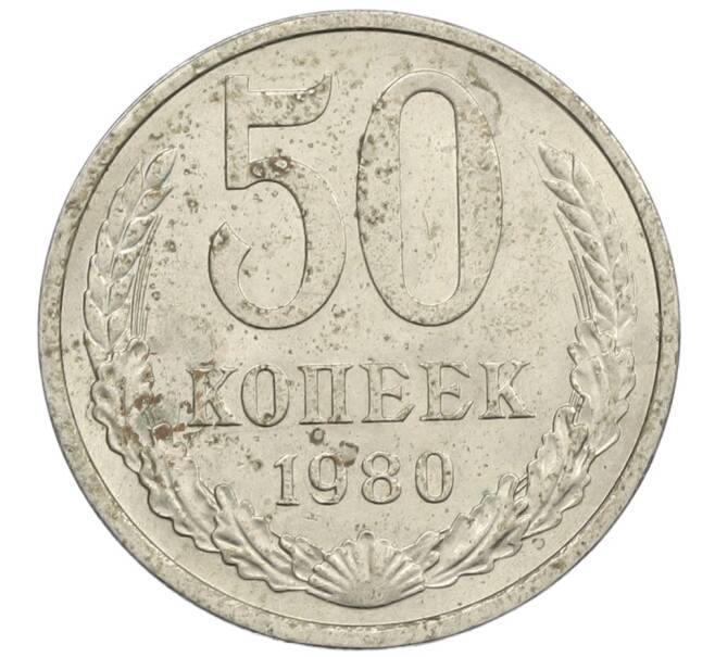 Монета 50 копеек 1980 года (Артикул: K12-61127) — Фото №1