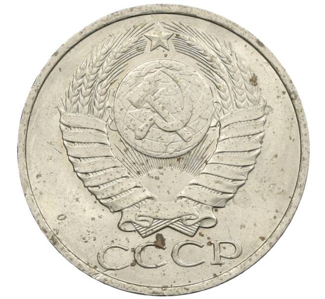 Монета 50 копеек 1980 года (Артикул: K12-61127) — Фото №2