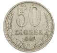 Монета 50 копеек 1982 года (Артикул: K12-61135) — Фото №1