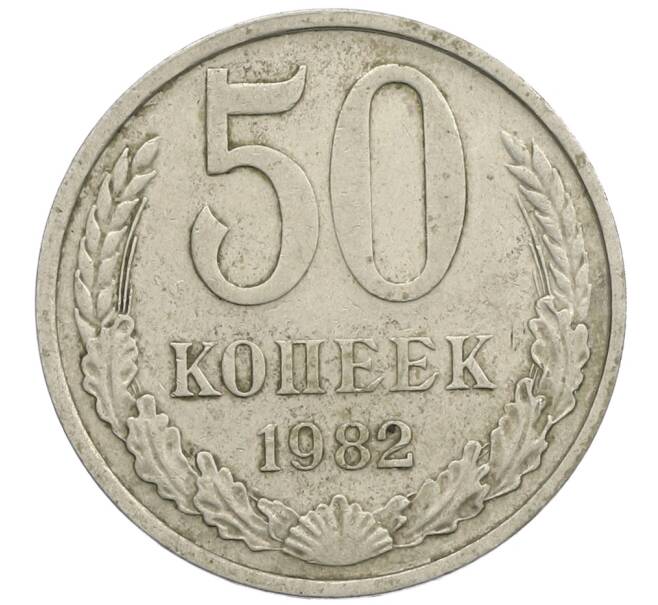 Монета 50 копеек 1982 года (Артикул: K12-61135) — Фото №1
