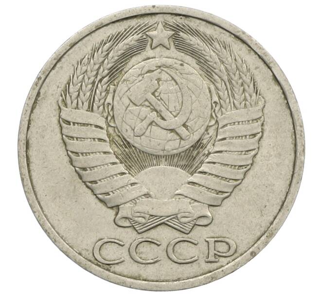 Монета 50 копеек 1982 года (Артикул: K12-61135) — Фото №2