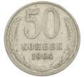 Монета 50 копеек 1964 года (Артикул: K12-61139) — Фото №1