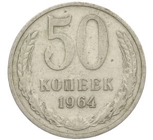 50 копеек 1964 года — Фото №1