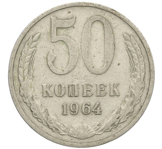 Монета 50 копеек 1964 года (Артикул: K12-61139) — Фото №1