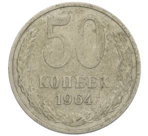 50 копеек 1964 года — Фото №1