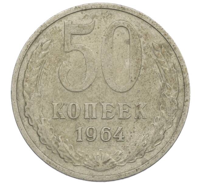 Монета 50 копеек 1964 года (Артикул: K12-61154) — Фото №1