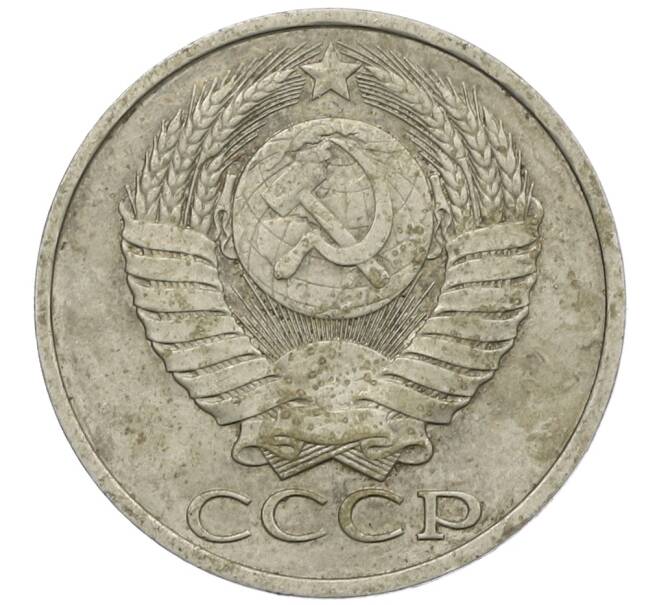 Монета 50 копеек 1983 года (Артикул: K12-61159) — Фото №2