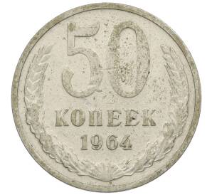 50 копеек 1964 года — Фото №1