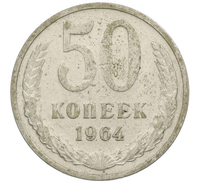 Монета 50 копеек 1964 года (Артикул: K12-61178) — Фото №1