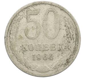 50 копеек 1964 года — Фото №1