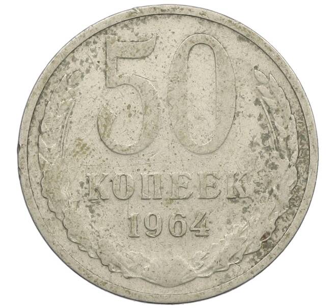 Монета 50 копеек 1964 года (Артикул: K12-61181) — Фото №1