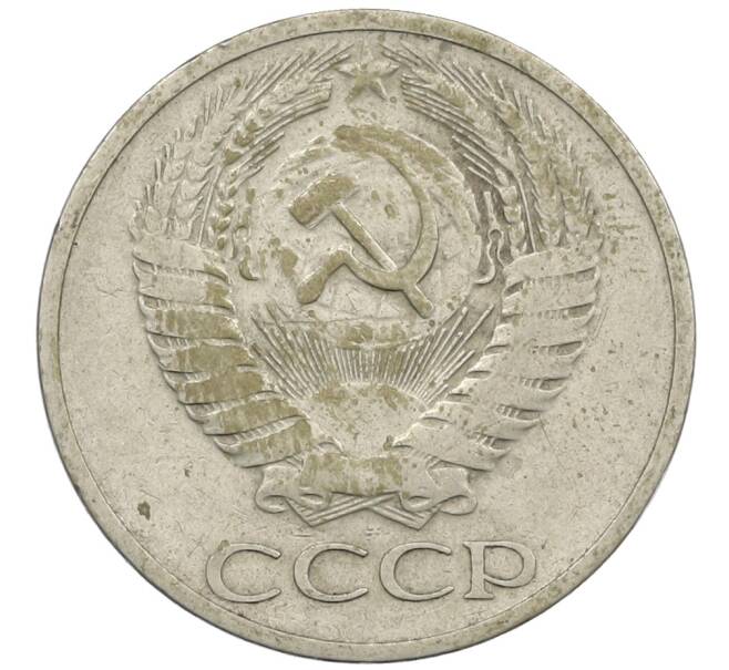 Монета 50 копеек 1964 года (Артикул: K12-61181) — Фото №2