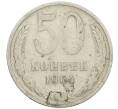Монета 50 копеек 1964 года (Артикул: K12-61182) — Фото №1