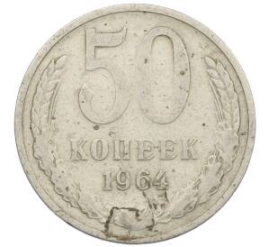50 копеек 1964 года — Фото №1