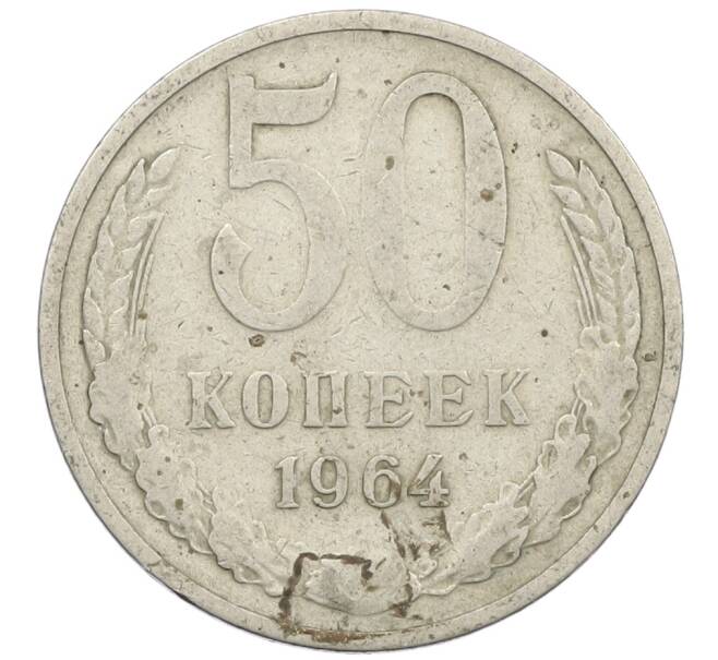 Монета 50 копеек 1964 года (Артикул: K12-61182) — Фото №1