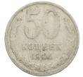 Монета 50 копеек 1964 года (Артикул: K12-61183) — Фото №1