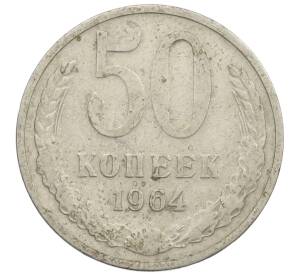 50 копеек 1964 года
