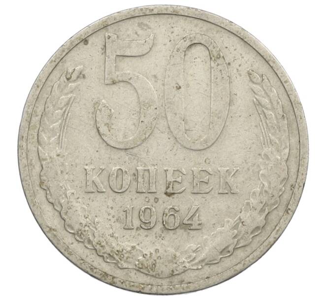 Монета 50 копеек 1964 года (Артикул: K12-61183) — Фото №1
