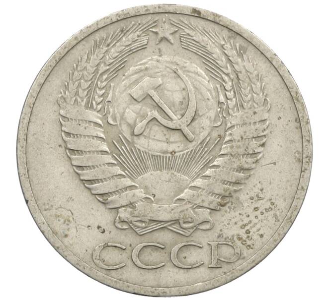 Монета 50 копеек 1964 года (Артикул: K12-61183) — Фото №2