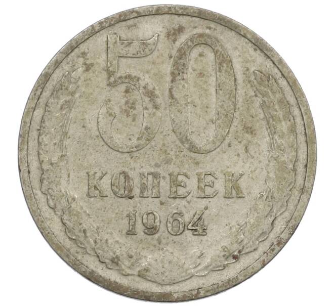 Монета 50 копеек 1964 года (Артикул: K12-61185) — Фото №1