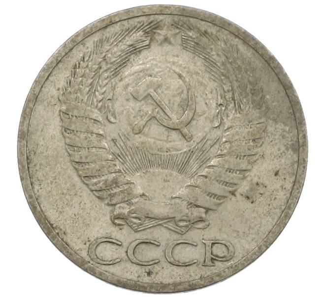 Монета 50 копеек 1964 года (Артикул: K12-61185) — Фото №2