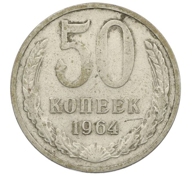 Монета 50 копеек 1964 года (Артикул: K12-61186) — Фото №1