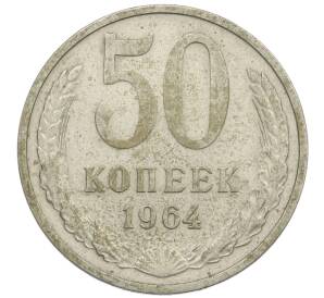 50 копеек 1964 года