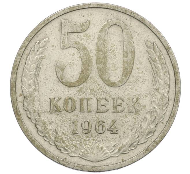 Монета 50 копеек 1964 года (Артикул: K12-61190) — Фото №1