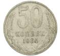 Монета 50 копеек 1964 года (Артикул: K12-61195) — Фото №1