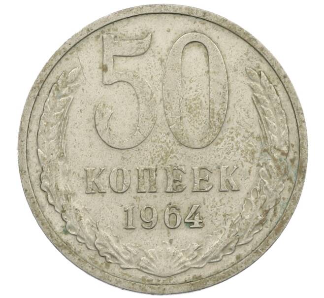 Монета 50 копеек 1964 года (Артикул: K12-61195) — Фото №1