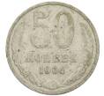 Монета 50 копеек 1964 года (Артикул: K12-61196) — Фото №1
